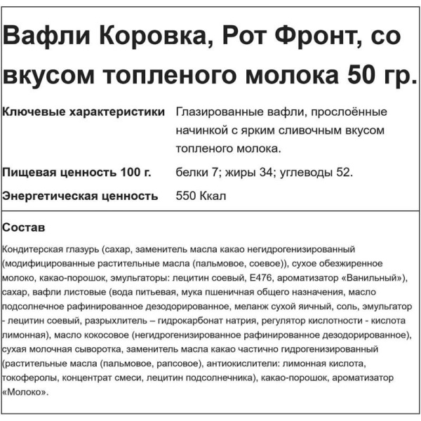 Вафли Коровка со вкусом топленого молока в глазури 1250 г