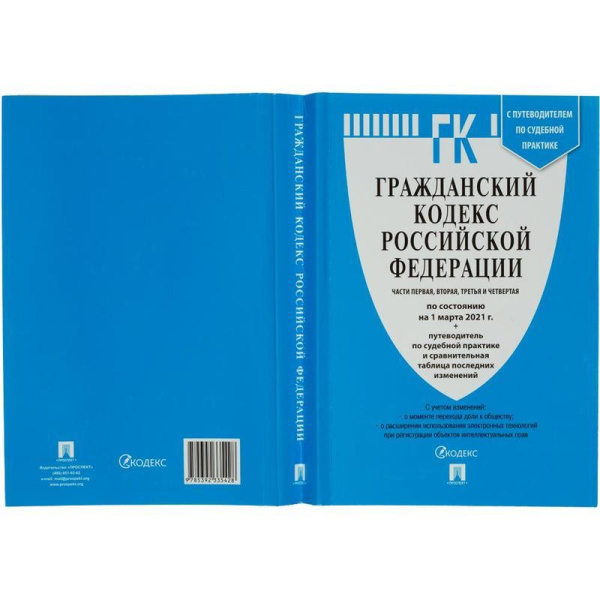 Книга Гражданский Кодекс РФ по состоянию на 10.11.21 таблицей изменений