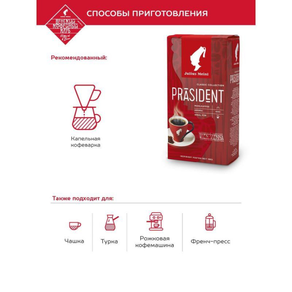Кофе молотый Julius Meinl Президент 500 г (вакуумный пакет)