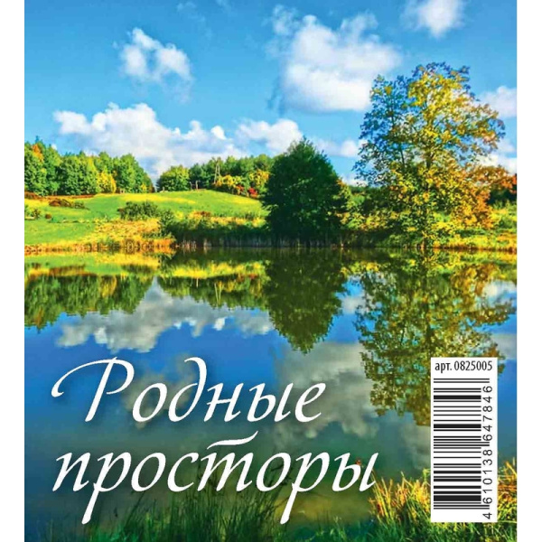 Календарь-домик настольный 2025 год Родные просторы (10х14 см)