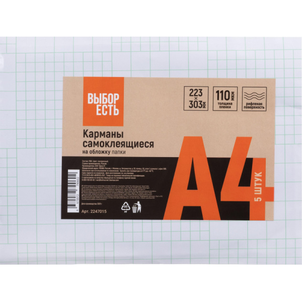 Самоклеящиеся карманы Выбор есть на обложку папки (223x303 мм, 5 штук в  упаковке) Самоклеящиеся карманы Выбор есть на обложку папки (223x303 мм, 5 штук в  упаковке)