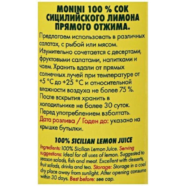 Сок cицилийского лимона Monini 240 мл