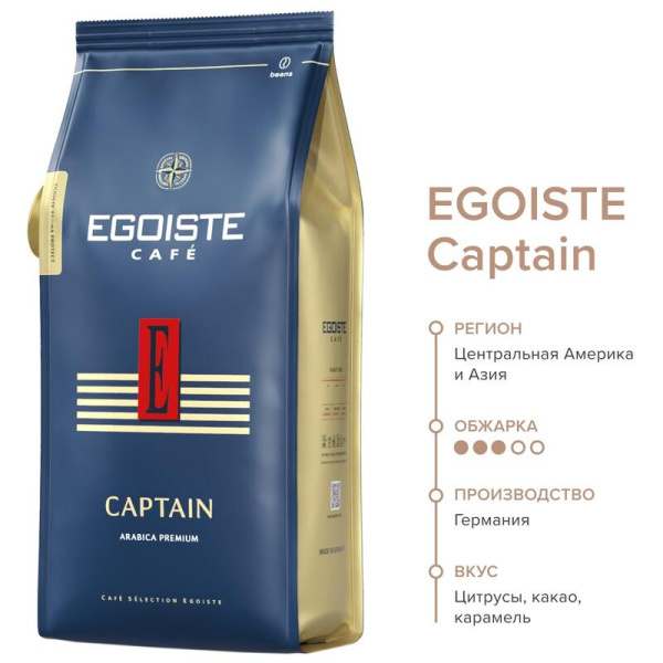 Кофе в зернах Egoiste Captain 100% арабика 1 кг (пакет)