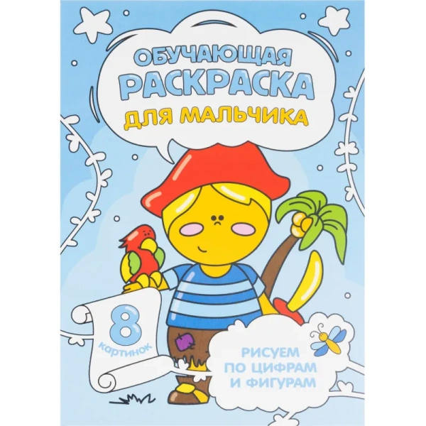 Раскраска Геодом обучающая по цифрам и фигурам для мальчиков А5 8  страниц (4 штуки в упаковке) Раскраска Геодом обучающая по цифрам и фигурам для мальчиков А5 8  страниц (4 штуки в упаковке)