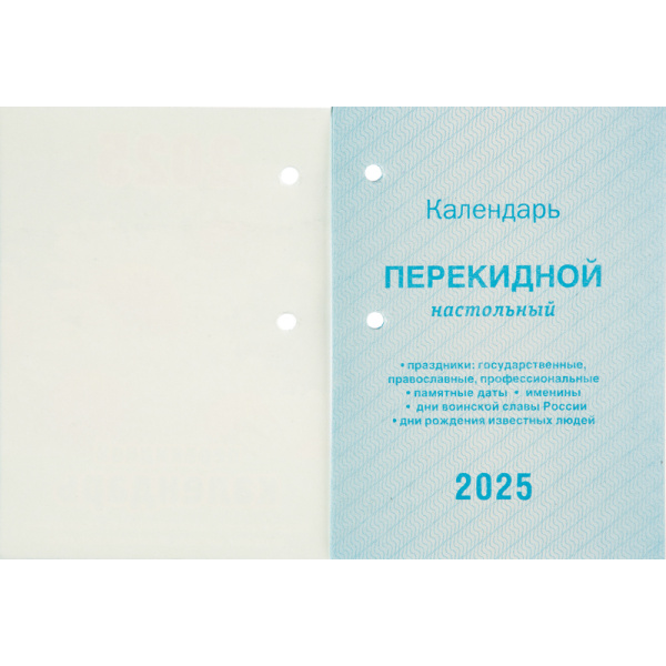 Календарь настольный перекидной 2025 год Госсимволика (10х14 см, НПК-11-25)