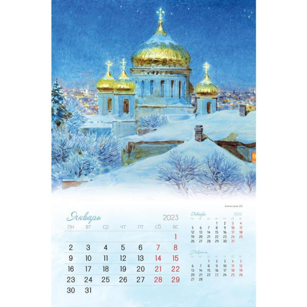 Календарь моноблочный настенный 2023 год Очарование Москвы (420х560 мм)
