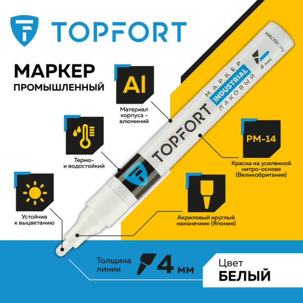 Маркер промышленный TOPFORT Industrial  для универсальной маркировки  белый (4 мм)