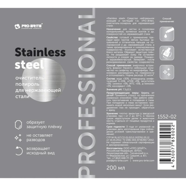 Средство для защиты и полировки нержавеющей стали Pro-Brite Stainless  steel 0.2 л