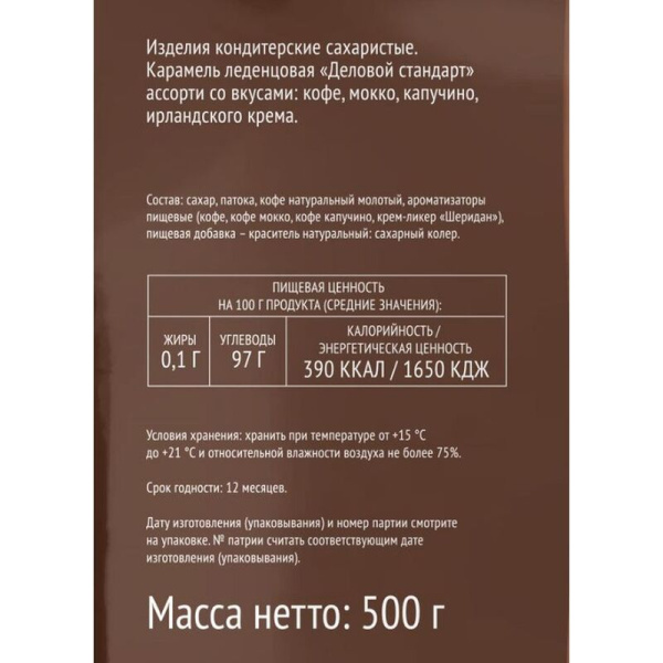 Леденцы Деловой Стандарт ассорти кофейных вкусов 500 г