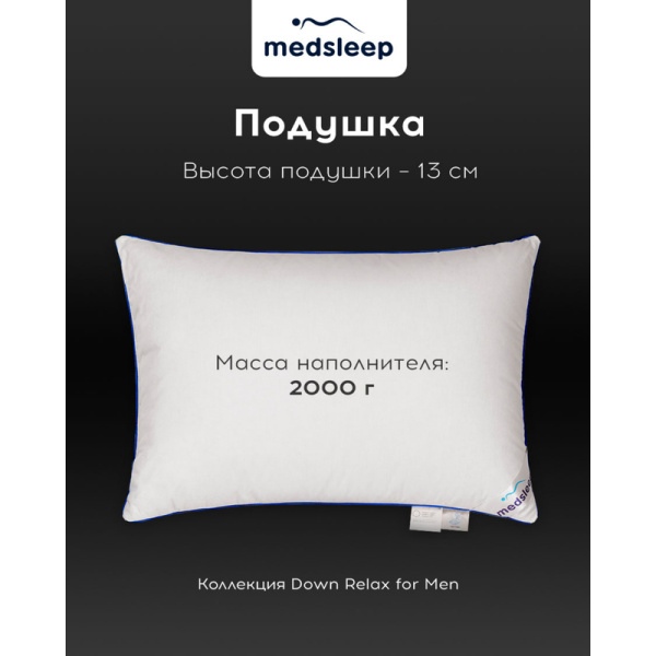 Подушка Medsleep  Down Relax for Men 50х70 см гусиный пух-перо/батист