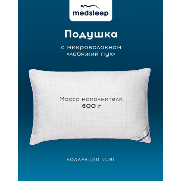 Подушка Medsleep Nubi 50х70 см микроволокно/микрофибра