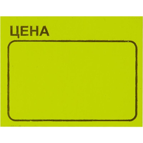 Этикет-лента Цена для ручного нанесения прямоугольная желтая 35х25 мм (5 рулонов по 250 этикеток)