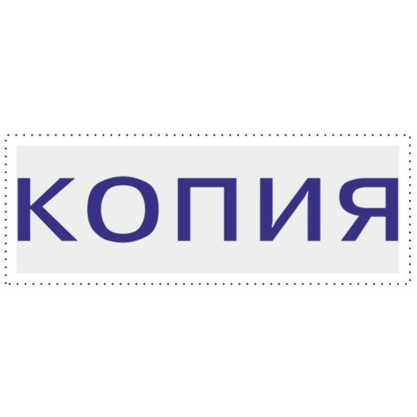 Штамп стандартный Копия Attache 32x6 мм