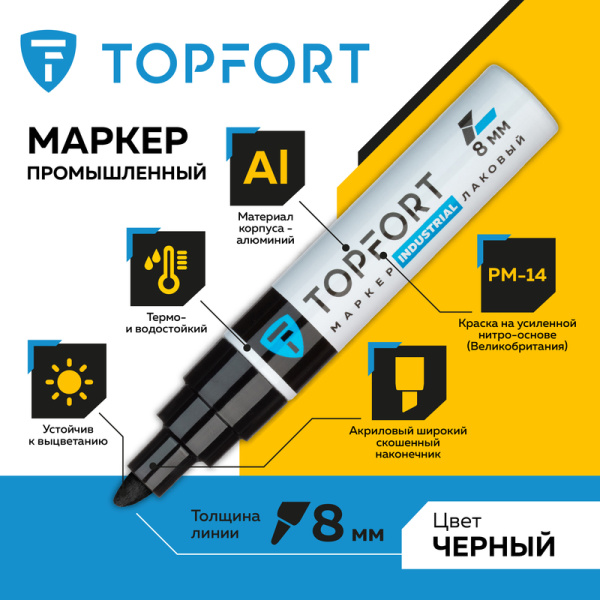 Маркер промышленный TOPFORT Industrial для универсальной маркировки  черный  (8 мм)