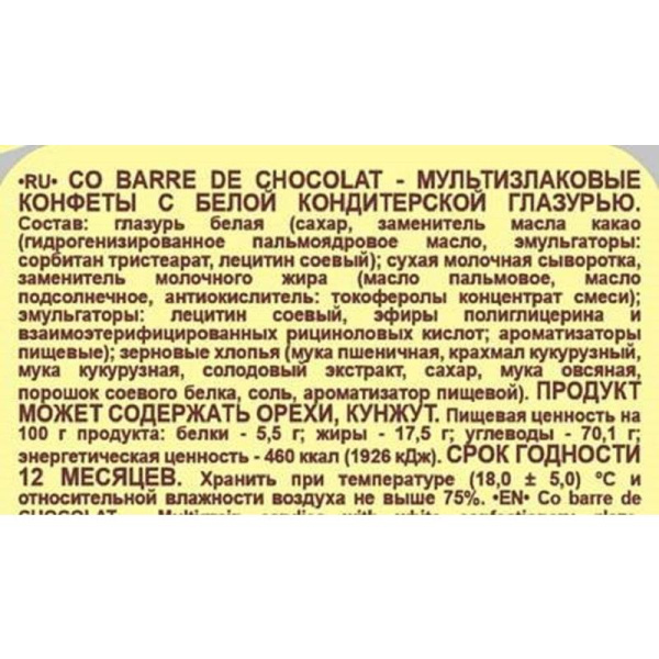 Конфеты Co barre de Chocolat мультизлаковые с белой кондитерской  глазурью 1 кг