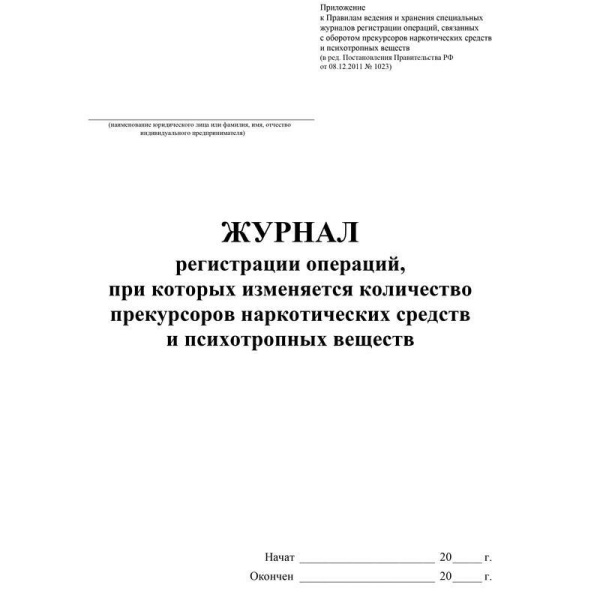 Журнал регистрации операций, при которых изменяется количество прекурсоров наркотических и психотропных веществ (24 листа, скрепка, обложка офсет, 2 штуки в упаковке)