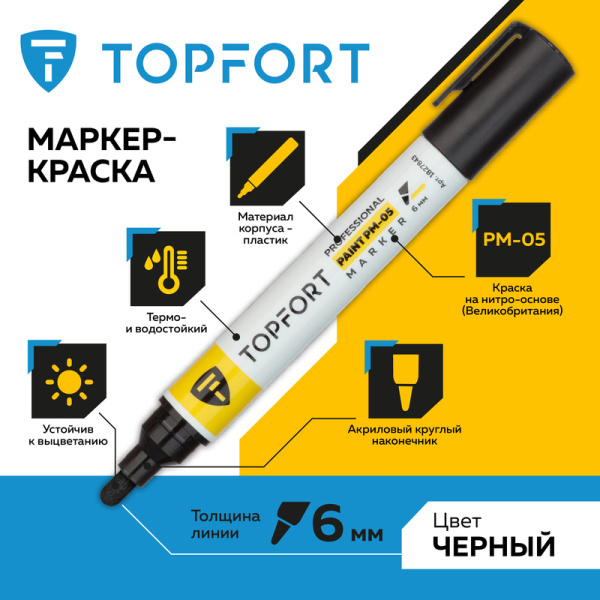 Маркер промышленный TOPFORT Paint для универсальной маркировки черный (6  мм)