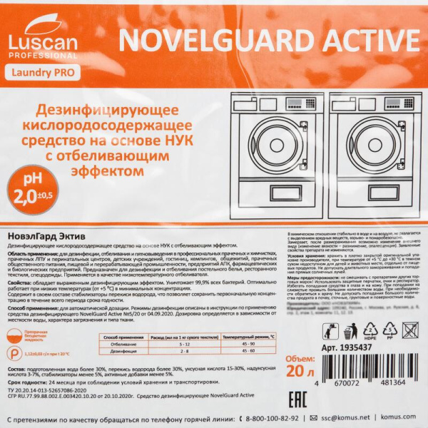 Отбеливатель кислородный Luscan Professional NovelGuard Active 20 л  (концентрат)