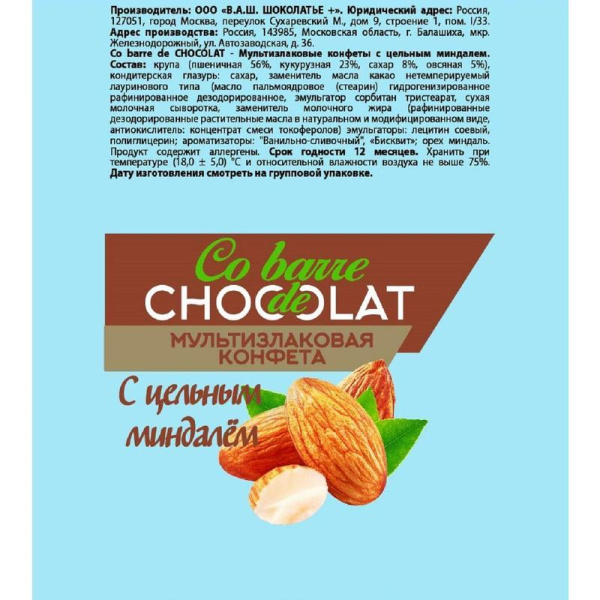 Конфеты Co barre de Chocolat мультизлаковые с цельным миндалем 200 г