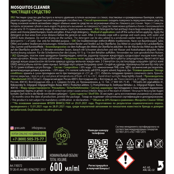 Очиститель следов насекомых Grass Mosquitos Cleaner 600 мл Очиститель следов насекомых Grass Mosquitos Cleaner 600 мл