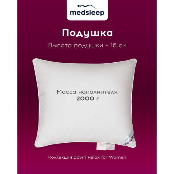 Подушка Medsleep Down Relax for Women 70х70 см гусиный пух/батист