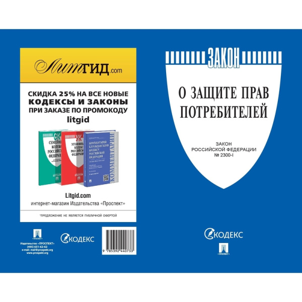 Книга О защите прав потребителей. Закон РФ № 2300-1 Книга О защите прав потребителей. Закон РФ № 2300-1