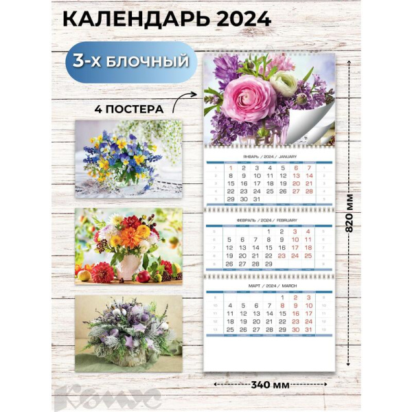 Календарь настенный 3-х блочный 2024 год Букеты (34x82 см)