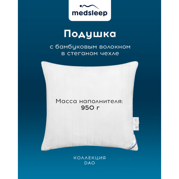 Подушка Medsleep Dao 70х70 см микроволокно/микрофибра и тенсель