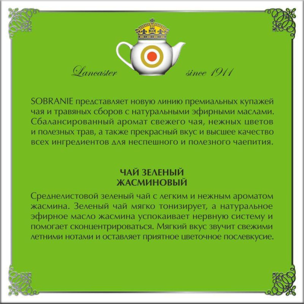 Чай Lancaster Жасминовый зеленый аром 75 г