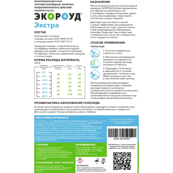 Реагент противогололедный Экороуд Экстра мешок 25 кг до -30°С