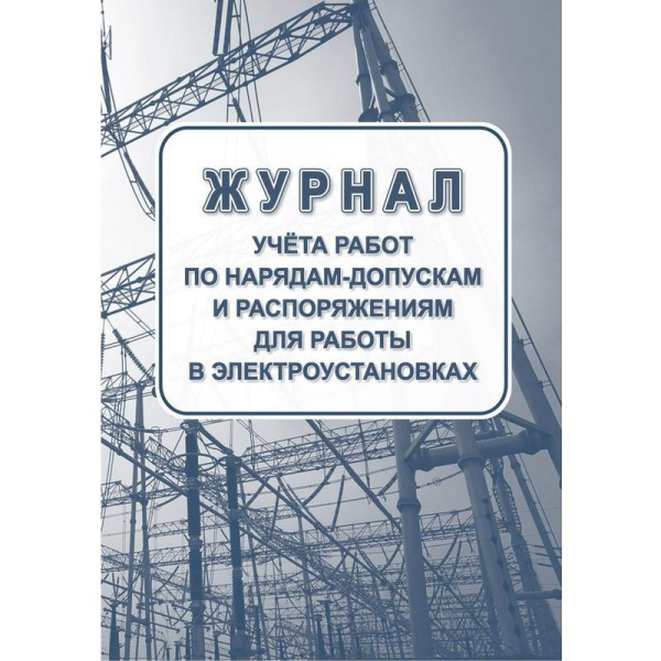 Комплект журналов по электробезопасности Attache КЖБ 1 (А4, 6 штук в упаковке)