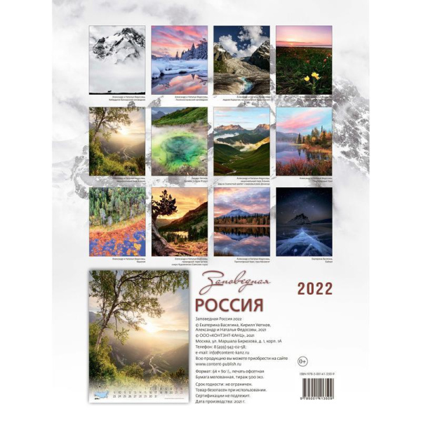 Календарь моноблочный на 2022 год Заповедная Россия (420х560 мм)
