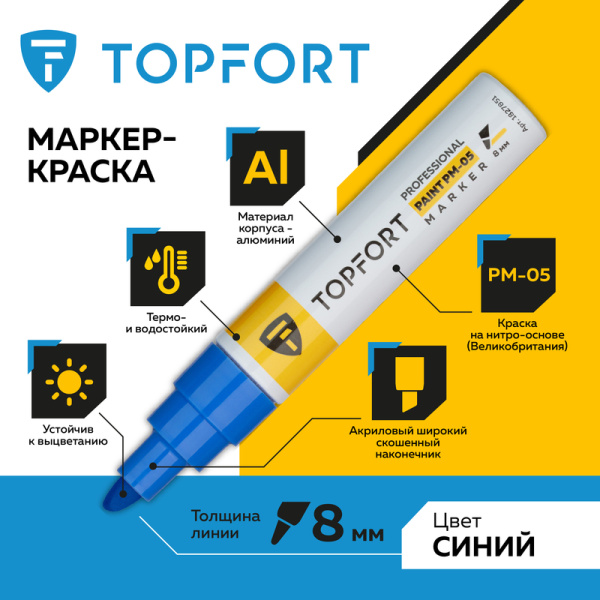 Маркер промышленный TOPFORT Paint для универсальной маркировки синий (8  мм)