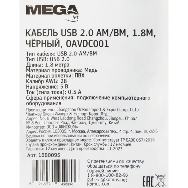 Кабель ProMega jet USB 2.0 AM-BM 1.8 метра (OAVDC001)