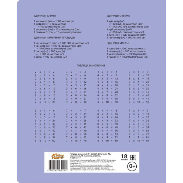 Тетрадь школьная сиреневая №1 School Отличник А5 18 листов в клетку (10 штук в упаковке)