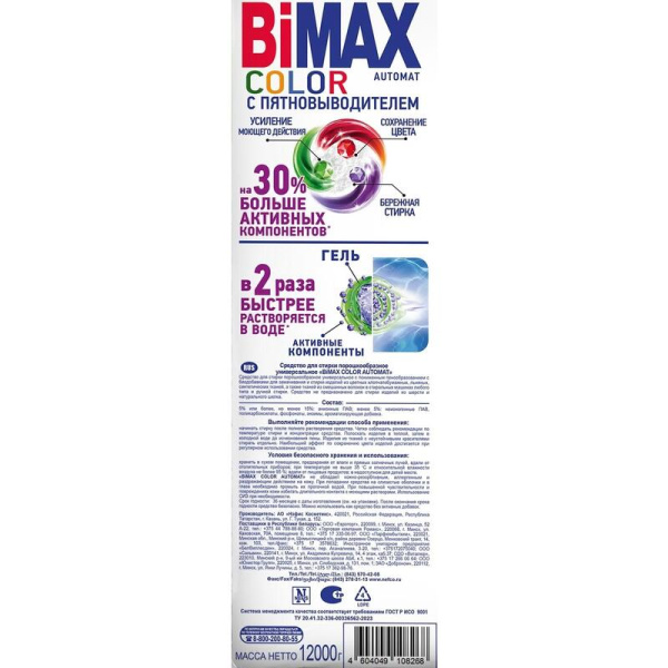 Порошок стиральный BiMax Color автомат 12 кг (для цветного белья)