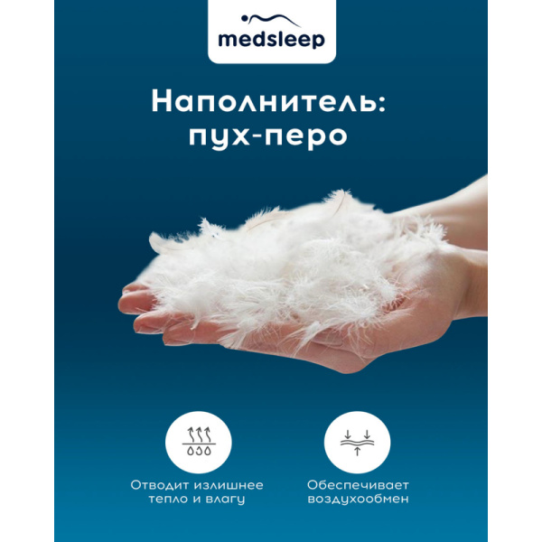 Подушка Medsleep Landau 50х70 см гусиный пух-перо/тик