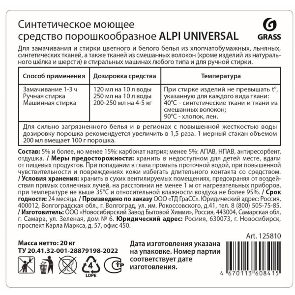 Порошок стиральный универсальный Grass Alpi Universal 20 кг