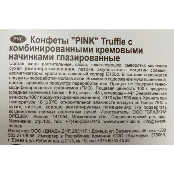 Конфеты Pink трюфельные 500 г