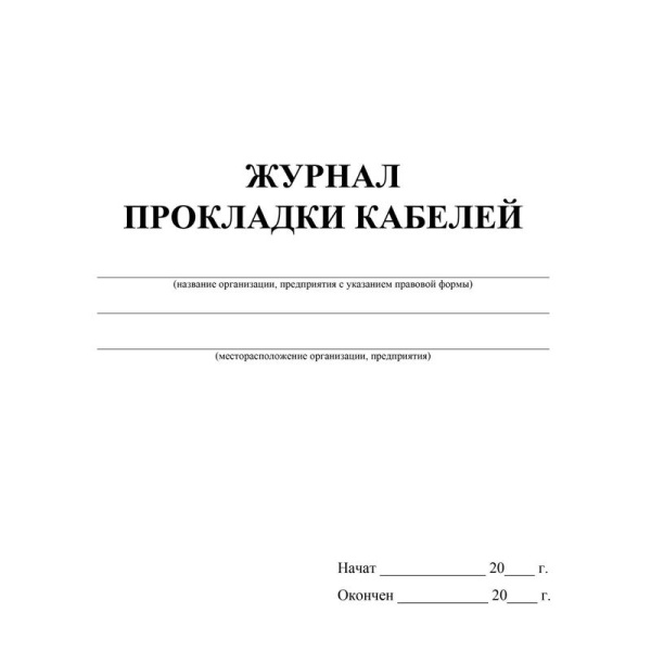 Журнал прокладки кабелей (32 листа, скрепка, обложка офсет)