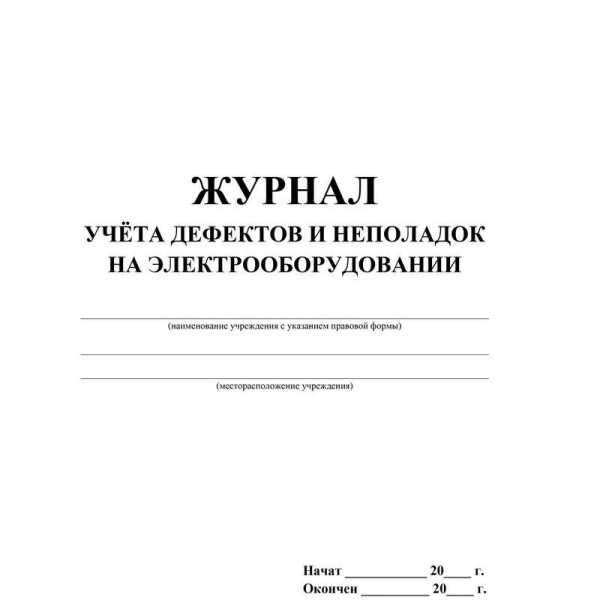 Журнал учета дефектов и неполадок на электрооборудовании (12 листов,  скрепка, обложка офсет, 5 штук в упаковке)