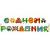 Организация праздника