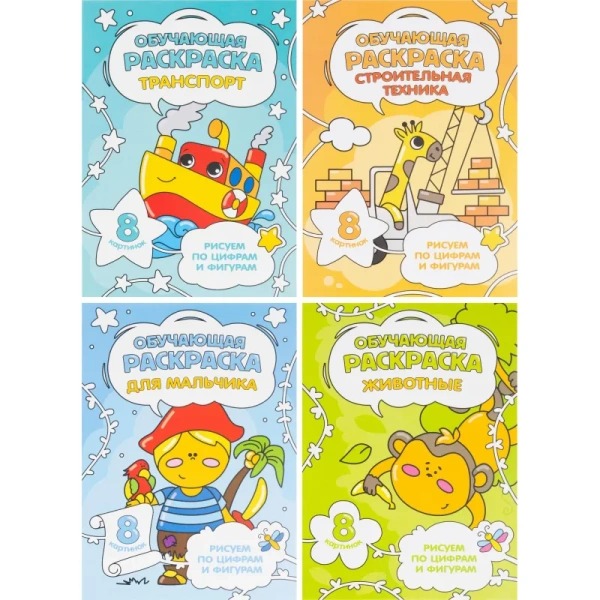 Раскраска Геодом обучающая по цифрам и фигурам для мальчиков А5 8  страниц (4 штуки в упаковке) Раскраска Геодом обучающая по цифрам и фигурам для мальчиков А5 8  страниц (4 штуки в упаковке)