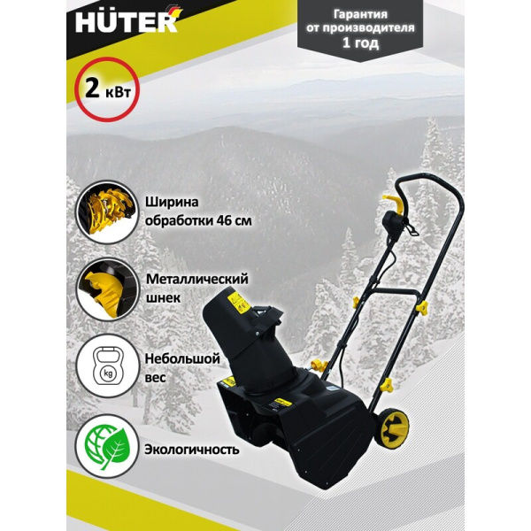 Снегоуборщик электрический Huter SGC-2300E