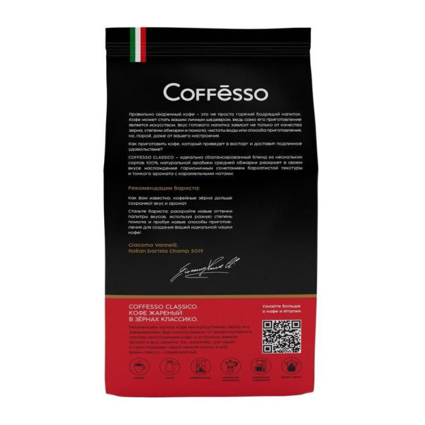 Кофе в зернах Coffesso Classico 100% арабика 1 кг