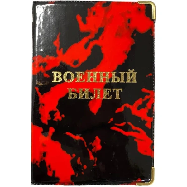 Обложка для удостоверений ПВХ Обложка для удостоверений ПВХ
