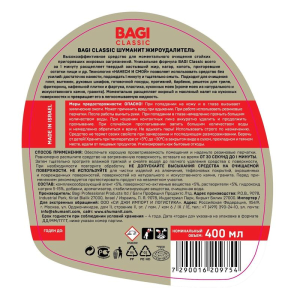Средство для чистки плит Bagi Classic Шуманит 400 мл