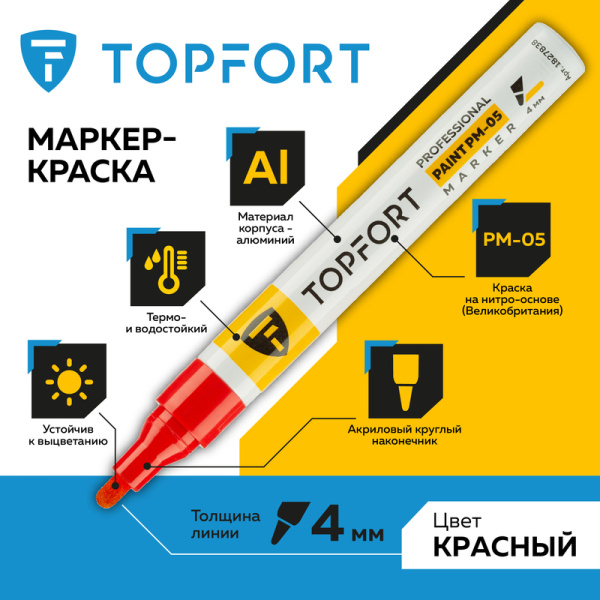 Маркер промышленный TOPFORT Paint для универсальной маркировки красный  (4 мм)