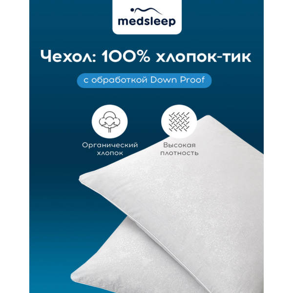 Подушка Medsleep Landau 50х70 см гусиный пух-перо/тик