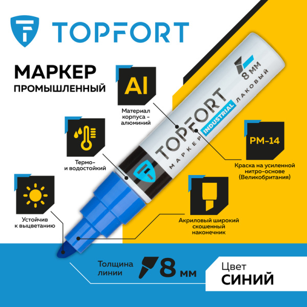 Маркер промышленный TOPFORT Industrial для универсальной маркировки  синий (8 мм)